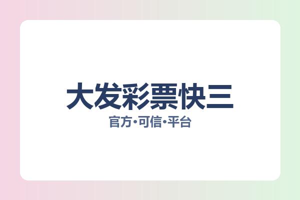 大发彩票快三