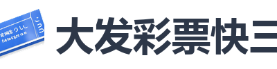 大发彩票快三